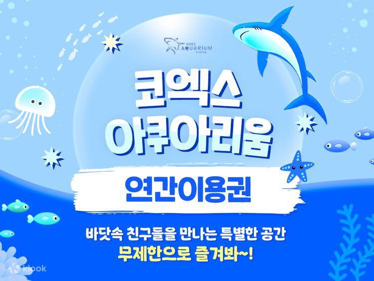 코엑스아쿠아리움 연간회원권, 1년에 5번만 가도 본전? 진짜 후기와 꿀팁 대공개!