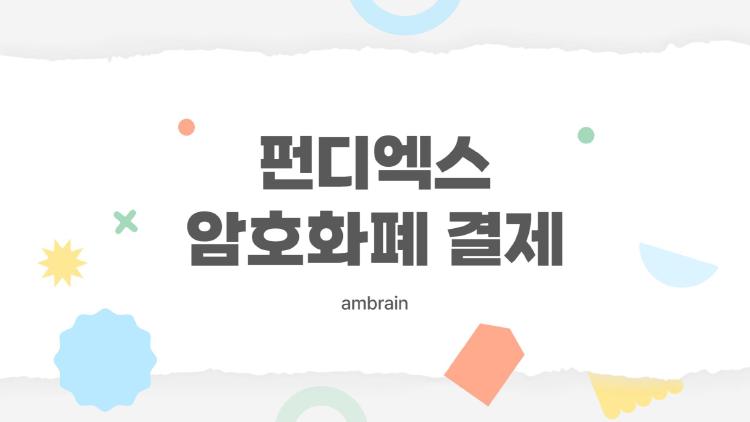 커피값도 코인으로? 펀디엑스가 바꾸는 암호화폐 결제의 모든 것