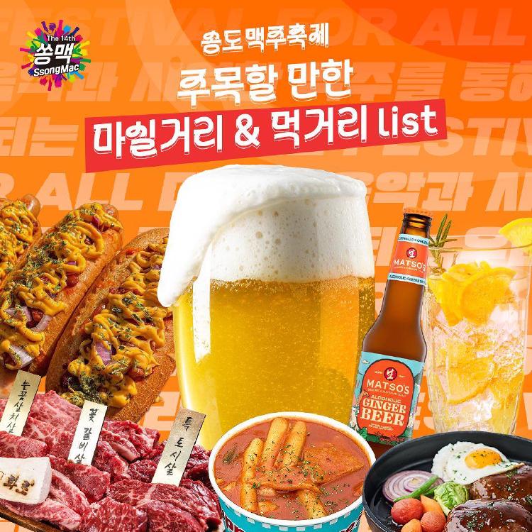 송도 맥주축제 먹거리, 올해는 뭐가 다를까? 현장 꿀팁 대방출!