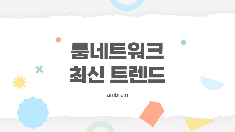 룸네트워크, 왜 다시 주목받을까? 실사용부터 투자까지 한눈에 정리!