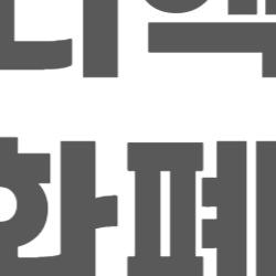 커피값도 코인으로? 펀디엑스가 바꾸는 암호화폐 결제의 모든 것