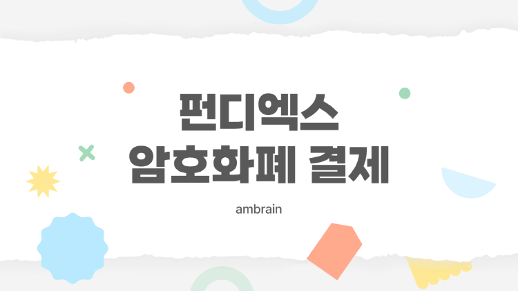 커피값도 코인으로? 펀디엑스가 바꾸는 암호화폐 결제의 모든 것