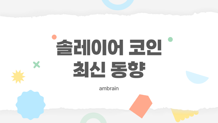 솔레이어 코인, 왜 이렇게 뜨거울까? 2025년 투자자들이 꼭 알아야 할 모든 것