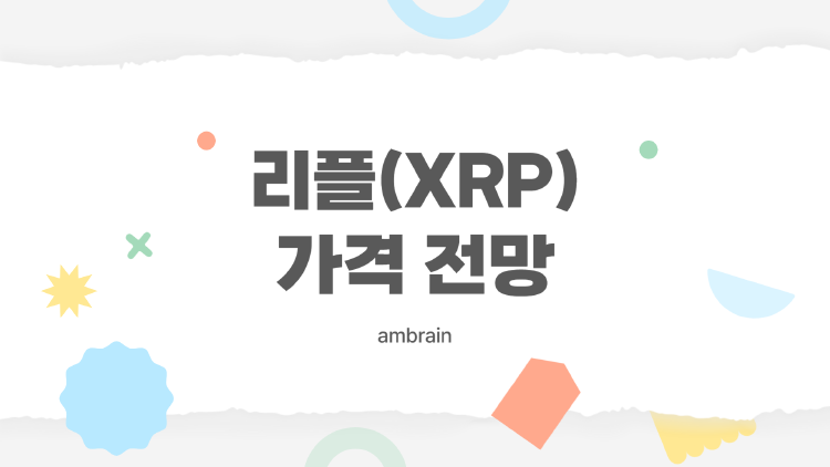 리플(XRP) 앞으로 얼마나 오를까? 2025~2030년 예측과 투자 꿀팁 총정리