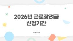 2026년 근로장려금 신청기간, 최대 330만 원 그냥 버리실 건가요?