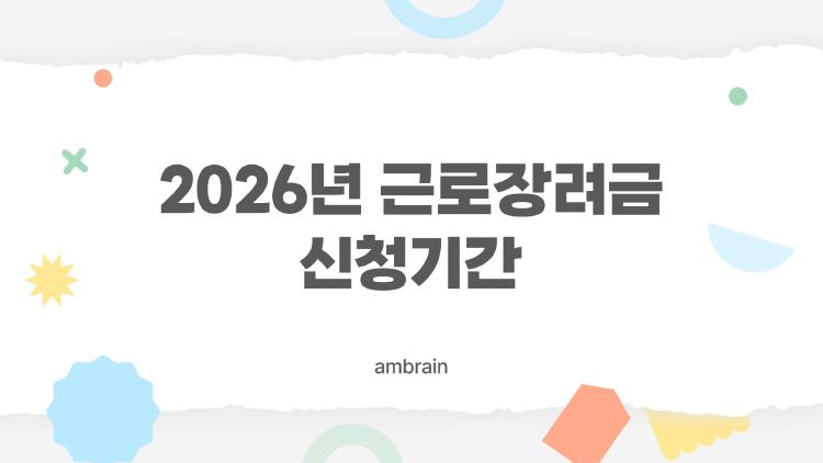2026년 근로장려금 신청기간