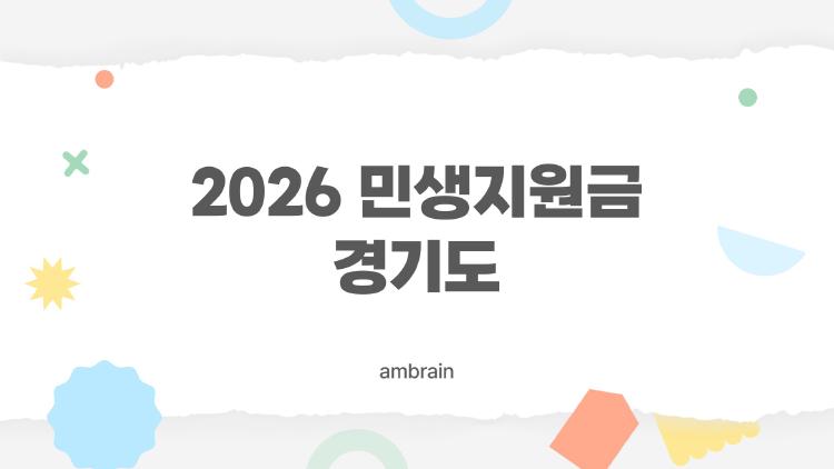 2026 민생지원금 경기도