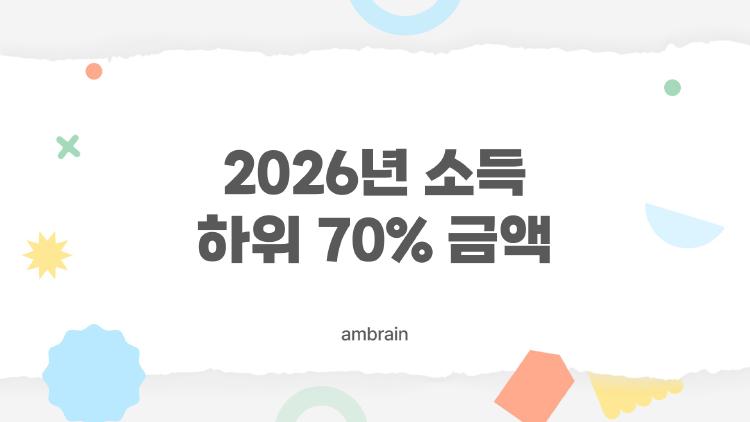 2026년 소득 하위 70% 금액