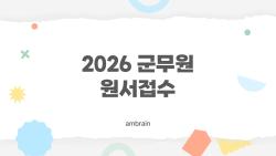 2026 군무원 원서접수, 마감 D-7 실수로 떨어지는 함정 TOP3