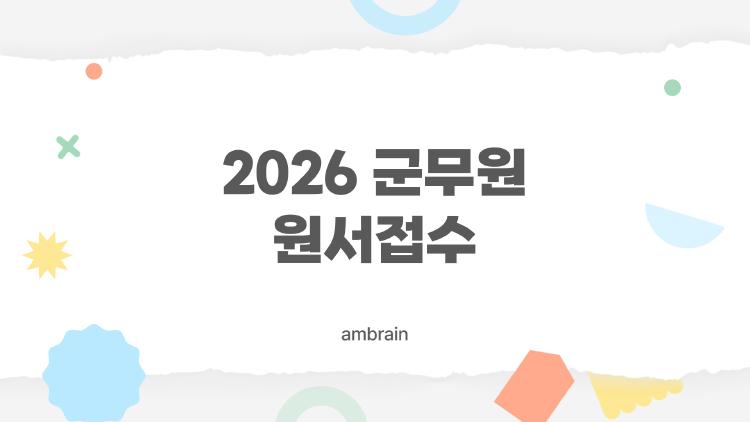 2026 군무원 원서접수, 마감 D-7 실수로 떨어지는 함정 TOP3