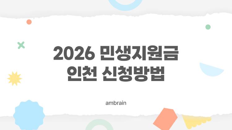 2026 민생지원금 인천 신청 방법