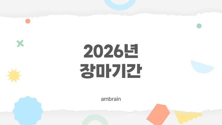 2026년 장마기간