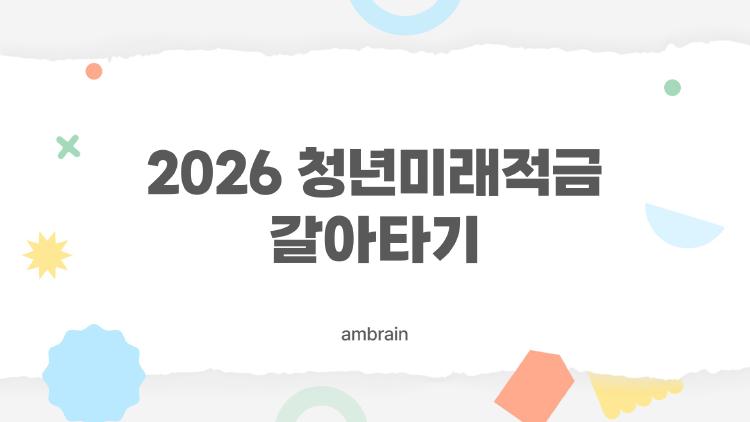2026 청년미래적금 갈아타기