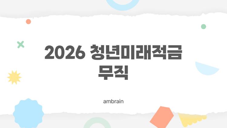 2026 청년미래적금 무직