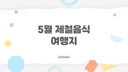 5월 제철음식 여행지, 5월에 꼭 먹어봐야 할 제철 음식 여행지 TOP 5