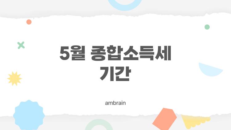 5월 종합소득세 기간