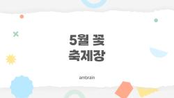 5월 꽃 축제장, 실속 파헤치기, 사람들은 어디로 갈까