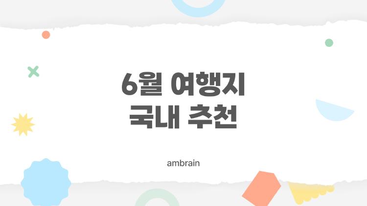 6월 여행지 국내 추천