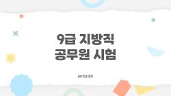 9급 지방직 공무원 시험, 경쟁률 뚝 떨어진 진짜 이유는?