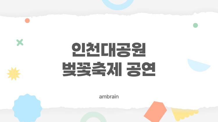 인천대공원 벚꽃축제 공연