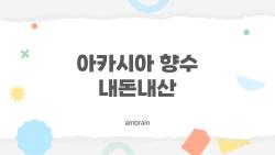 아카시아 향수 내돈내산 후기, 지속력 8시간 갔어요 충격