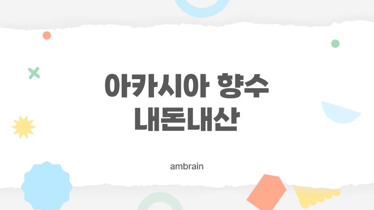 아카시아 향수 내돈내산