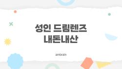 성인 드림렌즈 내돈내산, 3개월 만에 안경 영원히 버렸어요