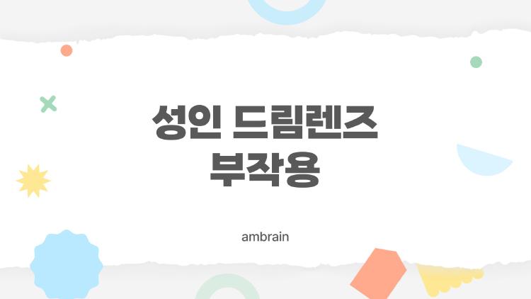 성인 드림렌즈 부작용