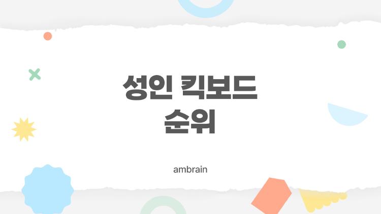 성인 킥보드 순위