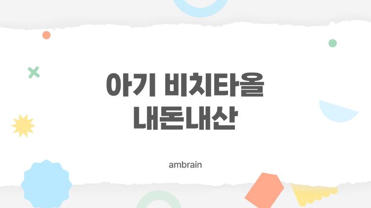 아기 비치타올 내돈내산
