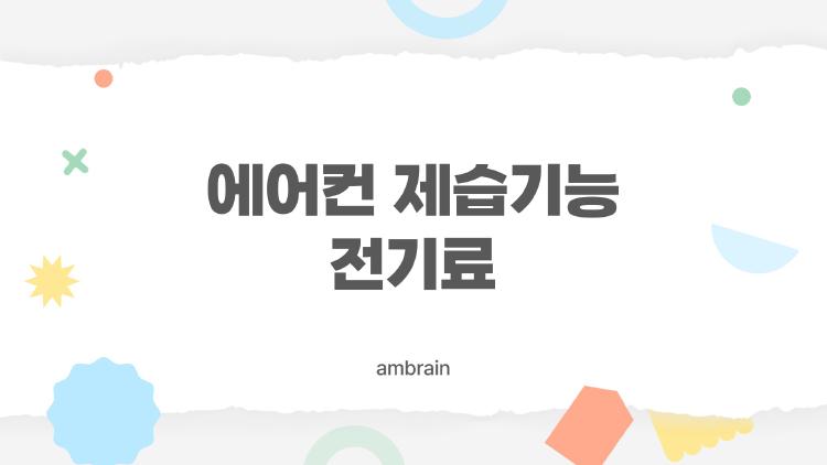 에어컨 제습기능 전기료