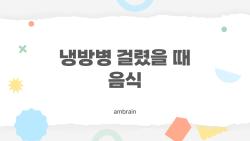 냉방병 걸렸을 때 음식, 에어컨병 이거 하나로 끝장낸다!