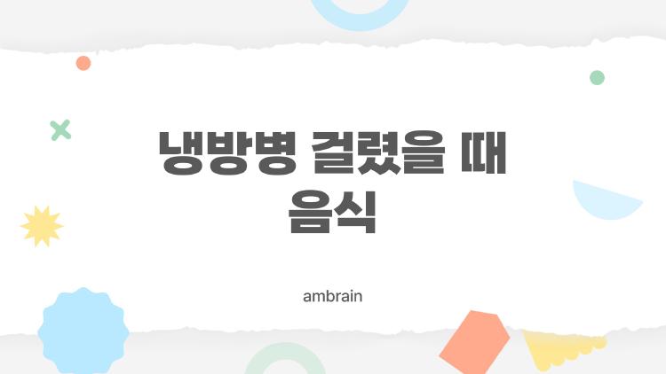 냉방병 걸렸을 때 음식