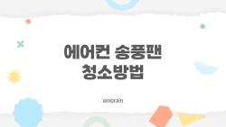 에어컨 송풍팬 청소방법, 이걸 놓치면 집안 공기가 변한다