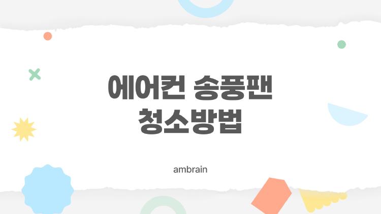 에어컨 송풍팬 청소방법