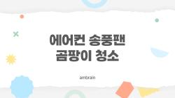 에어컨 송풍팬 곰팡이 청소 안 하면 냄새가 계속 날까, 직접 해봤더니