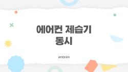 에어컨 제습기 동시, 전기세 폭탄 피하는 충격 비법