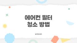 에어컨 필터 청소 방법, 이렇게 하면 집 안 공기질이 확 바뀐다