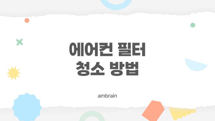 에어컨 필터 청소 방법