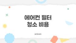 에어컨 필터 청소 비용, 2026년 지금은 정말 얼마까지 주면 된다는 걸까