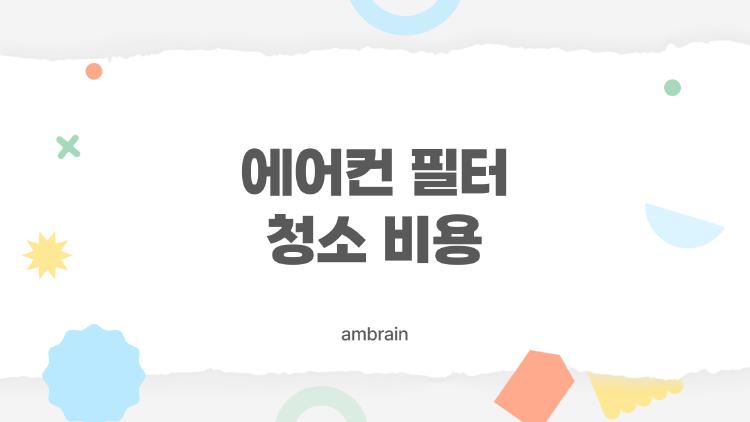 에어컨 필터 청소 비용