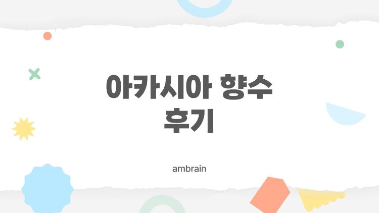 아카시아 향수 후기