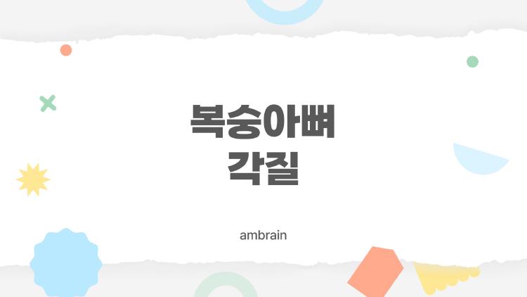 복숭아뼈 각질