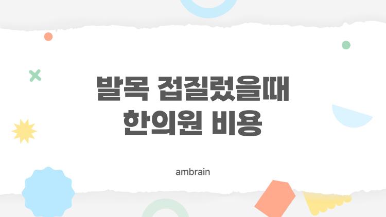 발목 접질렀을때 한의원 비용