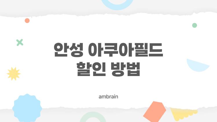 안성 아쿠아필드 할인 방법
