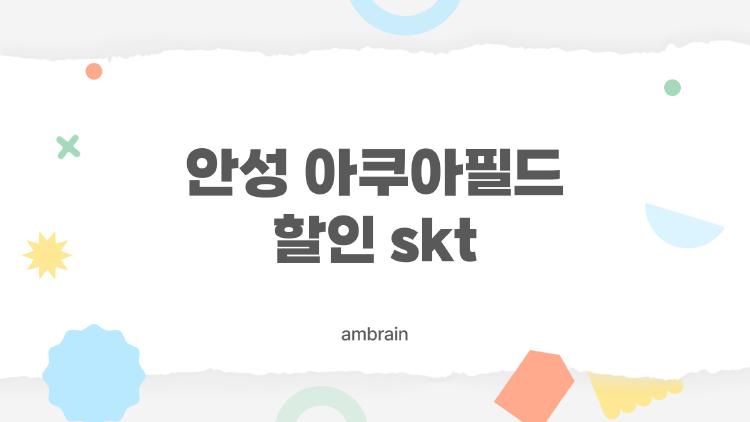 안성 아쿠아필드 할인 skt
