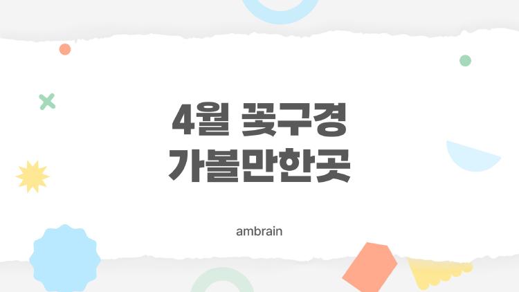 4월 꽃구경 가볼만한곳