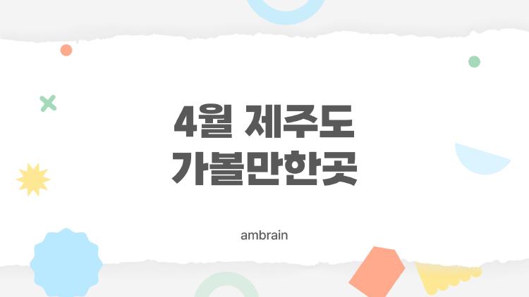 4월 제주도 가볼만한곳