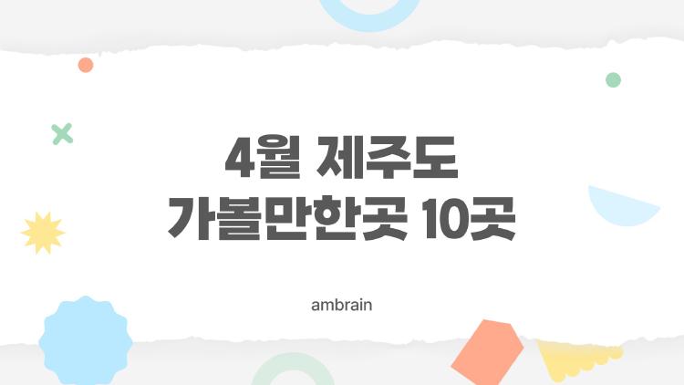 4월 제주도 가볼만한곳 10곳