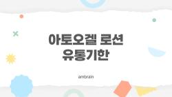 아토오겔 로션 유통기한, 개봉 후 1년 경과하면 과연 버려야 할까?